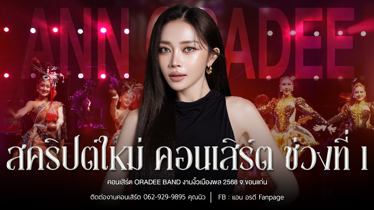 โชว์ใหม่ล่าสุด คอนเสิร์ต แอน อรดี ช่วงที่ 1 [ Live Concert ] | งานงิ้วเมืองพล  จ.ขอนแก่น