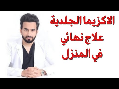 فيديو: أكزيما الحفاض: العلاج والأعراض والأسباب