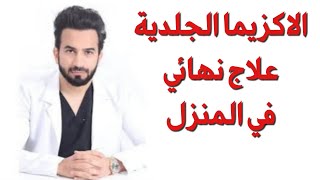 علاج الاكزيما في المنزل - دكتور طلال المحيسن