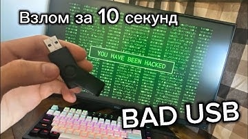 Bad USB: С этой флешкой я взломаю твой комп!