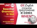 Unit 98 Союз WHEN и придаточное предложение (условное) | OK English Elementary