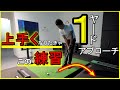 ゴルフがもっと上手くなる！プロゴルファーにも教えた1ヤードのアプローチ練習