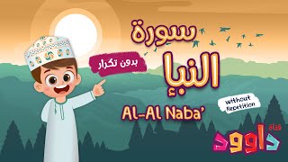 سورة النبإ بدون تكرار- أحلى طريقة لتعليم القرآن للأطفال Quran for Kids - Al Naba no Repetition screenshot 2