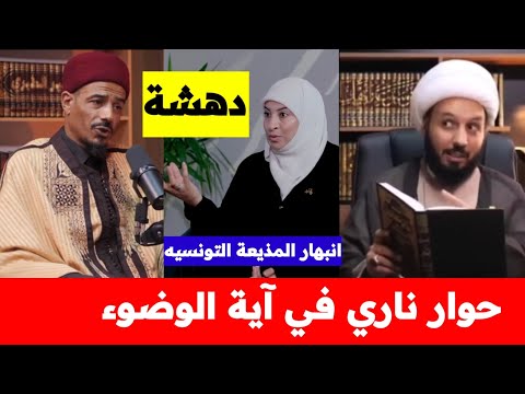 حوار ناري حول اية الوضوء بين الشيخ احمد سلمان والشيخ كريم شنيبة والأخت ريم الوريمي هكذا والا فلا