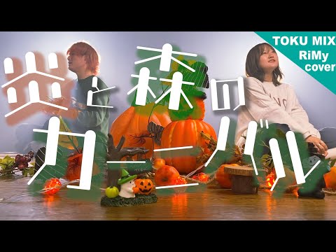 【フルカバー】SEKAI NO OWARI「炎と森のカーニバル」ハロウィンver.（ RiMy × TOKU MIX Acoustic cover. ）