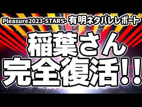 【ネタバレ注意】B'z LIVE-GYM Pleasure2023-STARS-有明アリーナ公演についてネタバレ調査してみたら稲葉さんが完全復活してました！