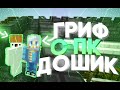 УБИЛИ ПОЛ СЕРВЕРА | ГРИФЕР ШОУ С ПК В minecraft pe дошикмайн | УБИВАЕМ ТОПЕРОВ | ГРИФЕР ШОУ С ЧИТАМЫ