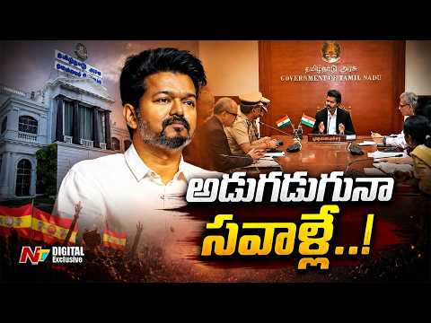 రీల్ హీరో టు రియల్ రూలర్.. తమిళనాడు దశ మారుతుందా? విజయ్ పాలన ఎలా ఉండబోతోంది? | TVK Vijay|NTV Digital - NTVTELUGU