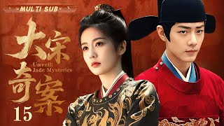 MULTISUB【大宋奇案 Unveil: Jade Mysteries】▶EP 15💋北宋奇案迭起,包拯陷入权谋风暴,白鹿肖战携手开启一场视听盛宴。⚔️💐 #白鹿#肖战#王星越#cdrama