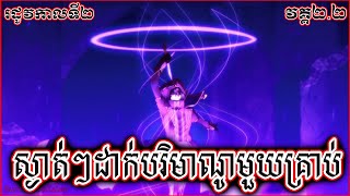 ឆ្លងភពក្លាយជាអទិទេព - សម្រាយរឿង "អទិទេពនៃភពងងឹត" | "The Eminence in Shadow" រដូវកាលទី២ វគ្គ២.២