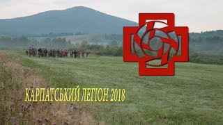 Карпатський Легіон 2018