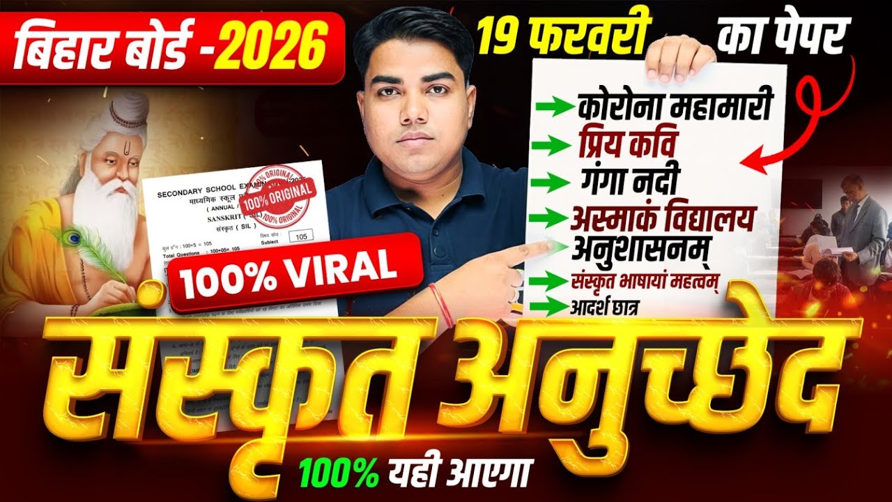 संस्कृत अनुच्छेद 100% यही आएगा | Bihar Board Class 10 Sanskrit Paragraph 2026 | Sanskrit Anuchchhed