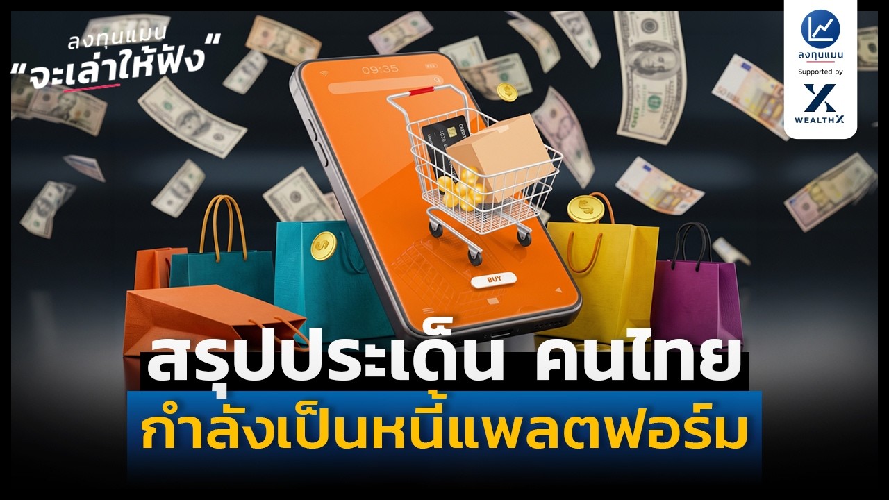 สรุปประเด็น คนไทย กำลังเป็นหนี้แพลตฟอร์ม | ลงทุนแมนจะเล่าให้ฟัง