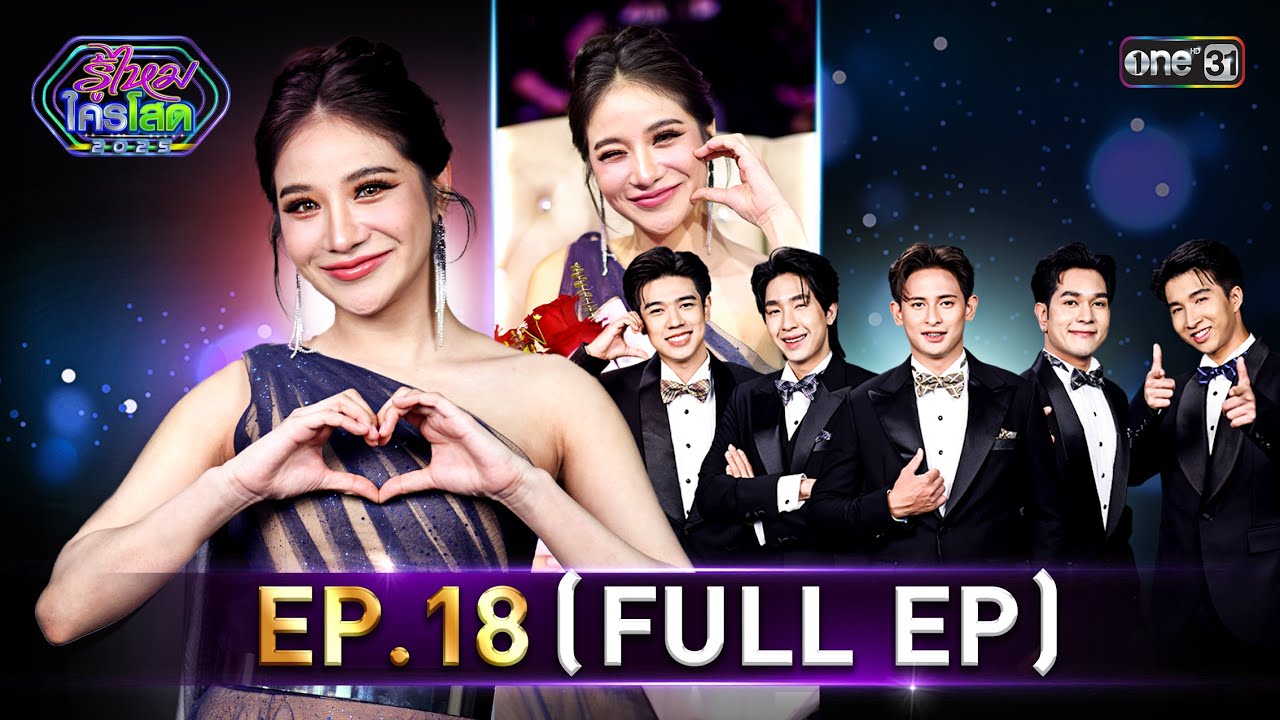รู้ไหมใครโสด 2025 | Ep.18 (Full Ep) | 25 พ.ค. 68 | one31