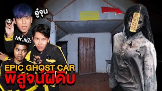 Epic Ghost Car X Hi-END Ghost Buster!! พิสูจน์ผีดิบ!! โคตรเฮี้ยน