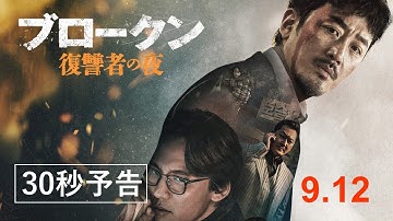 9月12日(金)公開『ブロークン 復讐者の夜』｜30秒予告