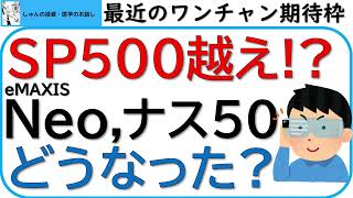 S＆P500を超える!?eMAXIS Neoやナスダック次世代50はその後どうなった?ワンチャン期待枠を考察します！