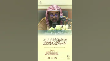 الصبر على أذى الخلق الشيخ سليمان الرحيلي 