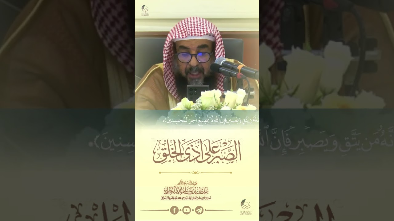 الصبر على أذى الخلق #الشيخ_سليمان_الرحيلي