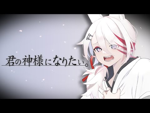【オリジナルMV】君の神様になりたい。/歌ってみた【伊奈利やっこ】
