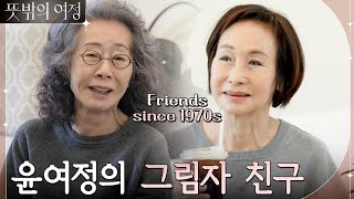 낯선 그녀에게서 여정의 향기가 난다.. 윤여정의 그림자 친구 ✿꽃분홍✿ 등장! #뜻밖의여정 EP.2 | tvN 220515 방송