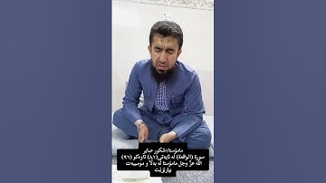 مامۆستا شکر صابر -سورة الواقعة (٨١-٩٦)
