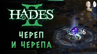 16 черепов на поверхности аспектом Медеи! | Hades II #24