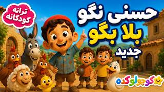 Download Lagu آهنگ حسنی نگو بلا بگو ورژن جدید | Hasani Nagoo Bala Begoo Farsi Kid Song