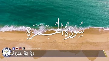 Surah Homazah with Dari Translation 104th Surah - سوره همزه با ترجمه دری
