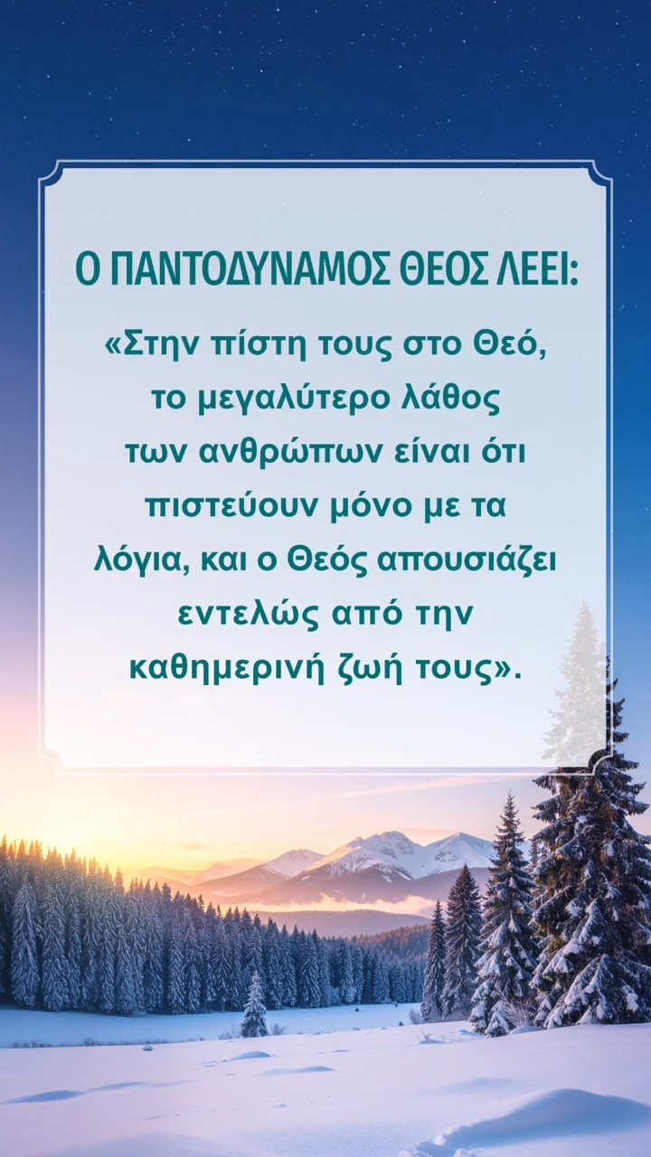 Ησύχασε ενώπιον του Θεού και διάβασε τα λόγια Του για να Τον πλησιάσεις