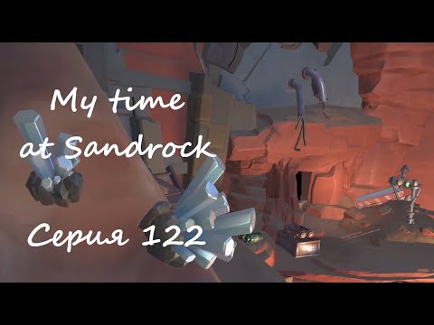 Видео: Sandrock, серия 122. Продолжаем раскопки