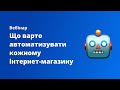 Вебінар «Що варто автоматизувати кожному інтернет-магазину»