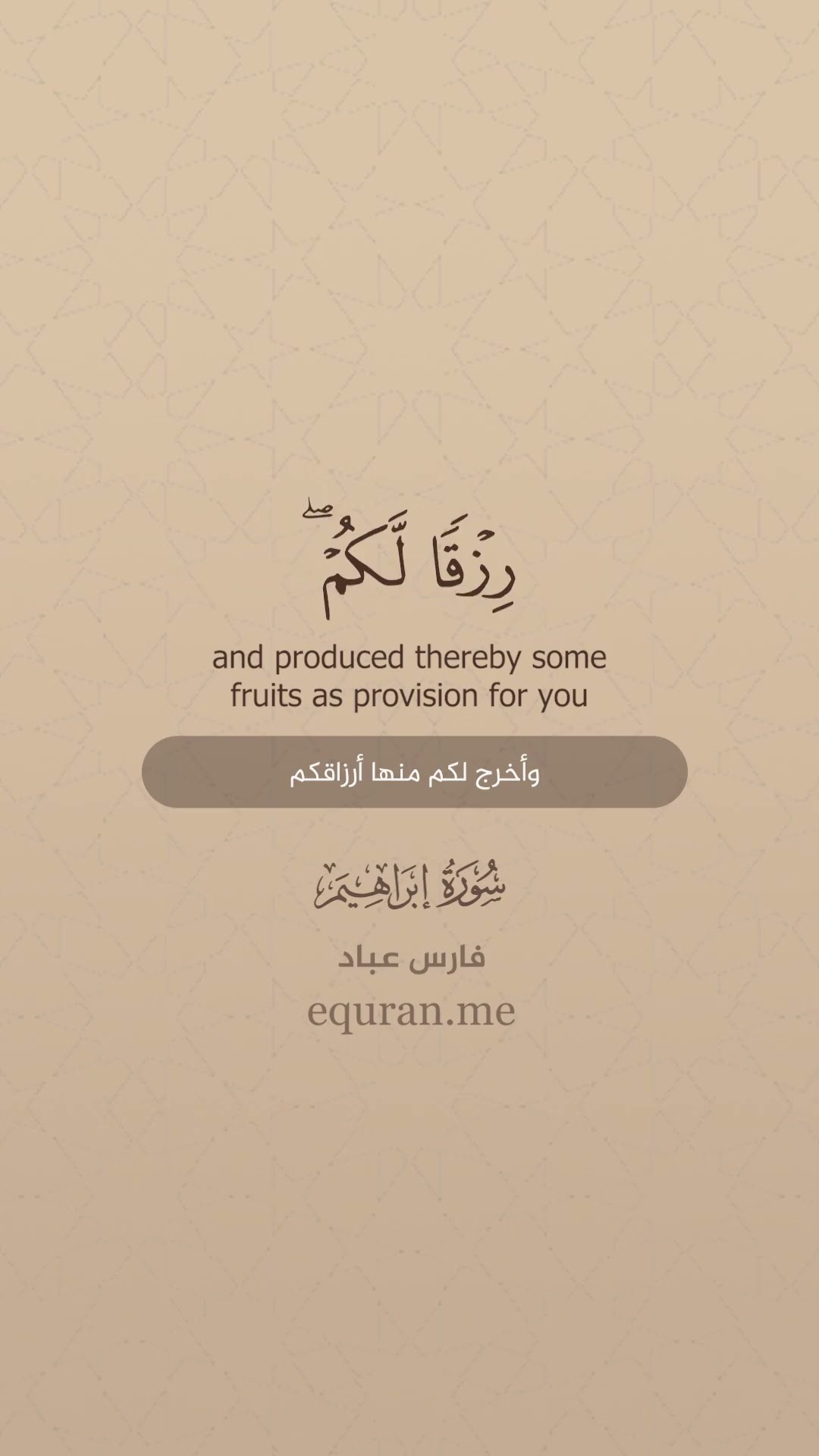 سورة إبراهيم [ 31 : 33 ] الشيخ فارس عباد