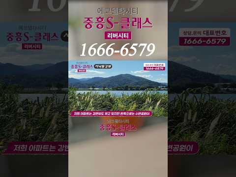 에코델타시티 내 유일한 단일 소형평형대 강변조망 아파트, 중흥S클래스 리버시티 - 11