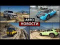 АВТОНОВОСТИ в GTA 5 #11: ТОП 10 ЛУЧШИХ АВТОМОБИЛЕЙ для ГТА 5! ТОП 10 МАШИН В GTA 5 МОДЫ! ОБЗОР МАШИН
