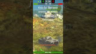 леопард: #blitz #wot #wotblitz #worldoftanks #прикол #мем #леопард #leopard #фугасы