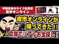 今回もスイッチやティファールが半額!?第二回 夜市オンライン🌙 #夜市オンライン　#ロブスター久保ちゃん