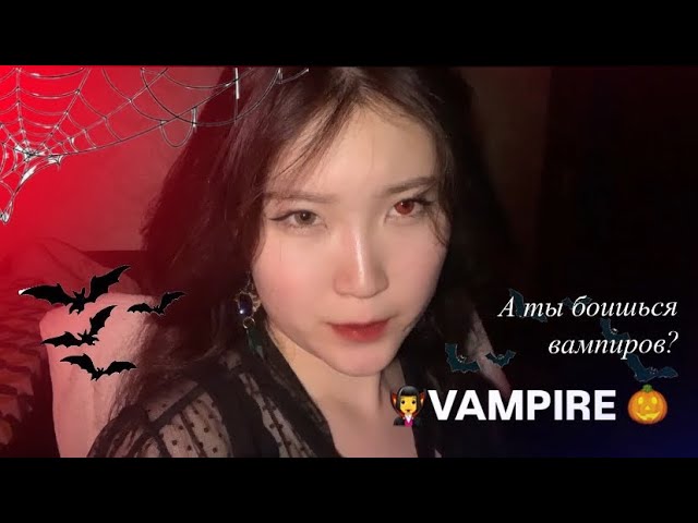 🎃💉Вампирша похитила тебя и хочет позаботься о тебе🧛‍♀️🩸 персональное внимание/шепот