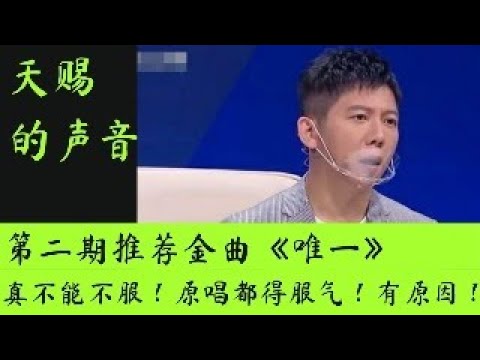 天赐的声音3 | 第二期推荐金曲《唯一》！真的不能不服！原唱都得服气，有原因！ #天赐的声音 #天赐的声音第三季 #张韶涵 #胡彦斌 #胡海泉 #周深 #周延
