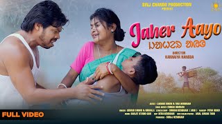 New Santali Video 2023|JAHER AAYO(Full Video)|Lakhan & Tina |Kanhaiya Hansda|Kumar Sawan & Nirmala