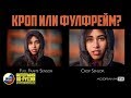 КРОП или ФУЛФРЕЙМ?