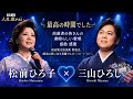 😭💙【感動の師弟ステージ】松前ひろ子 × 三山ひろし――「終着駅は始発駅」に込めた師弟の絆...二人の魂の歌声に会場が感動!最高の時間に涙が止まらない✨🎤