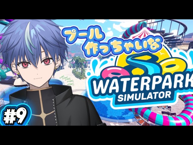 【#WaterParkSimulator】何者かになりたいプール経営#8【シキ/個人勢】#ウォーターパークシュミレーター
#WaterParkSimulator
#ゲーム実況の配信サムネイル