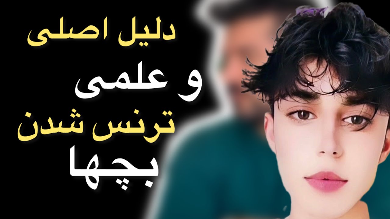 علت اصلی دو‌جنس شدن جوون ها ،، فقط خانوادهای خودشون ،،؟؟؟؟!! - YouTube