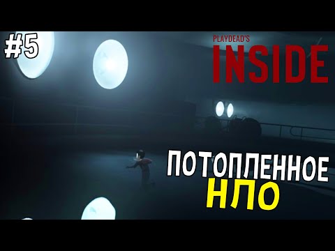 Видео: ИССЛЕДУЕМ ПОТОПЛЕННОЕ НЛО | INSIDE - ПРОХОЖДЕНИЕ INSIDE на РУССКОМ с ВЕБКОЙ [#5]