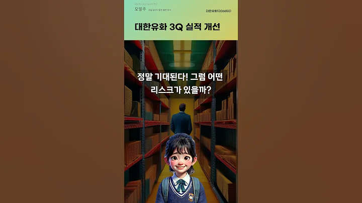 대한유화 3Q 실적 개선 #20251103#주식#증권정보#주식정보