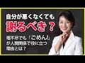 自分が悪くなくても、謝ったほうがいいのはなぜ？損得より先に学ぶべきこと。