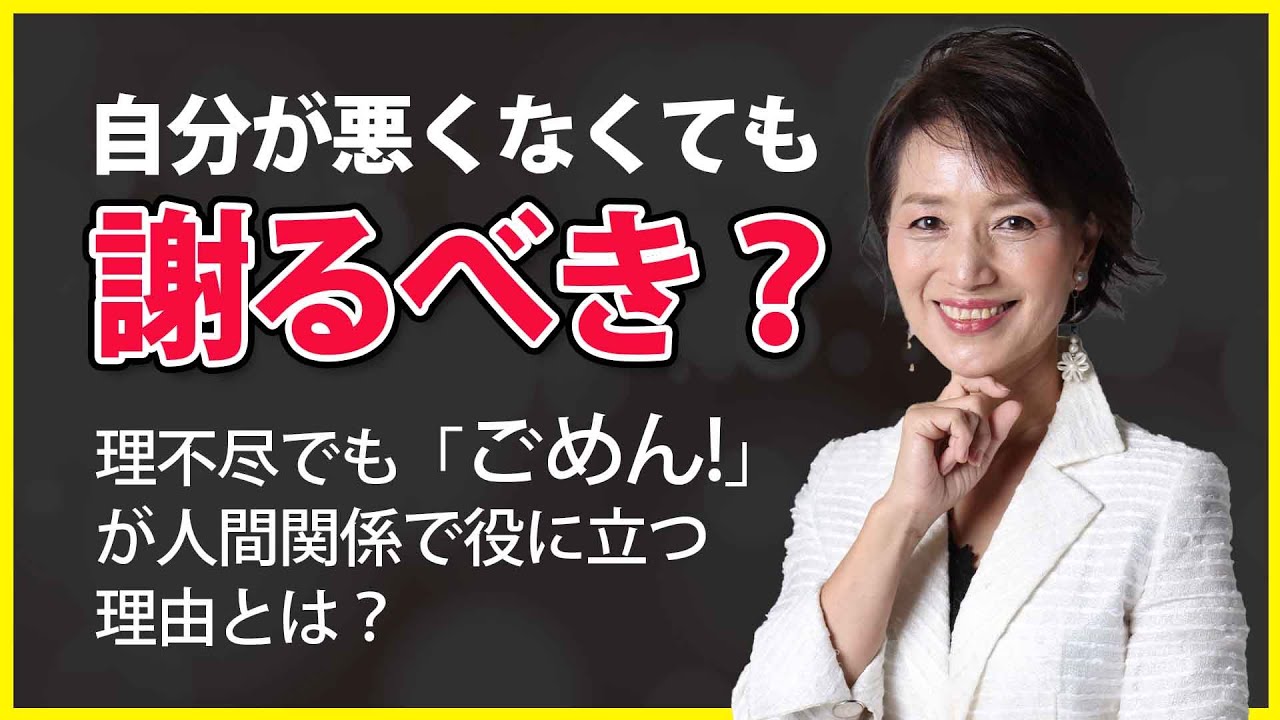 自分が悪くなくても、謝ったほうがいいのはなぜ？損得より先に学ぶべきこと。