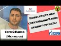 Сергей Попов (Малышок) - Инвестиции или спекуляции? Какие акции покупать?