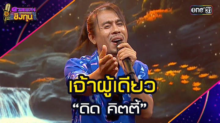 เจ้าผู้เดียว :  “ดิด คิตตี้”  | Highlight ดวลเพลงชิงทุน2025 Ep.1773 | 27 ม.ค.68